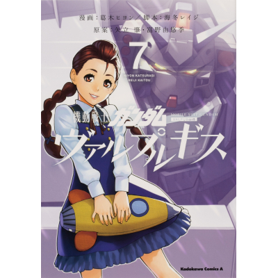 【コミック】機動戦士ガンダム ヴァルプルギス(7)