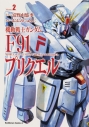 【コミック】機動戦士ガンダムF91プリクエル(2)の画像