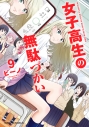 【コミック】女子高生の無駄づかい(9)の画像