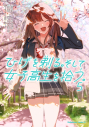 【コミック】ひげを剃る。そして女子高生を拾う。(5)の画像