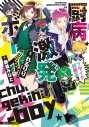 【小説】厨病激発ボーイ プライド超新星(3)の画像