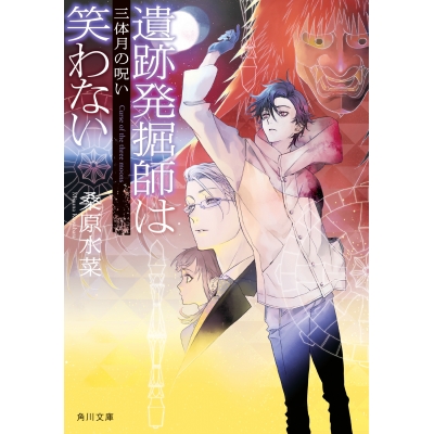 【小説】遺跡発掘師は笑わない 三体月の呪い