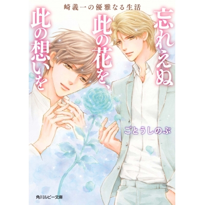 【小説】崎義一の優雅なる生活 忘れえぬ此の花を、此の想いを