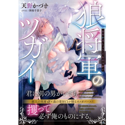 【小説】狼将軍のツガイ