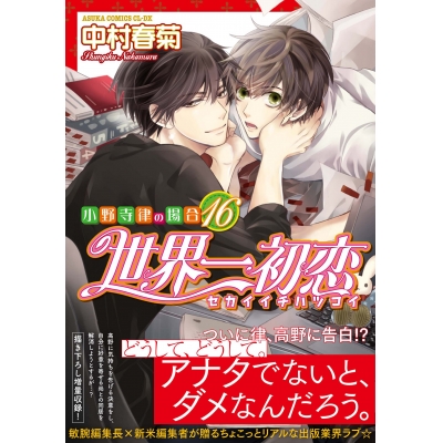 【コミック】世界一初恋~小野寺律の場合(16)~