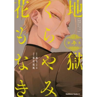 【コミック】地獄くらやみ花もなき(3)