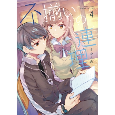 【コミック】不揃いの連理(4)