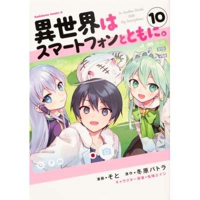 【コミック】異世界はスマートフォンとともに。(10)