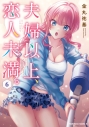 【コミック】夫婦以上、恋人未満。(6)の画像