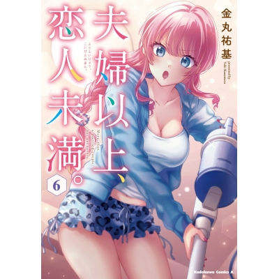 【コミック】夫婦以上、恋人未満。(6)