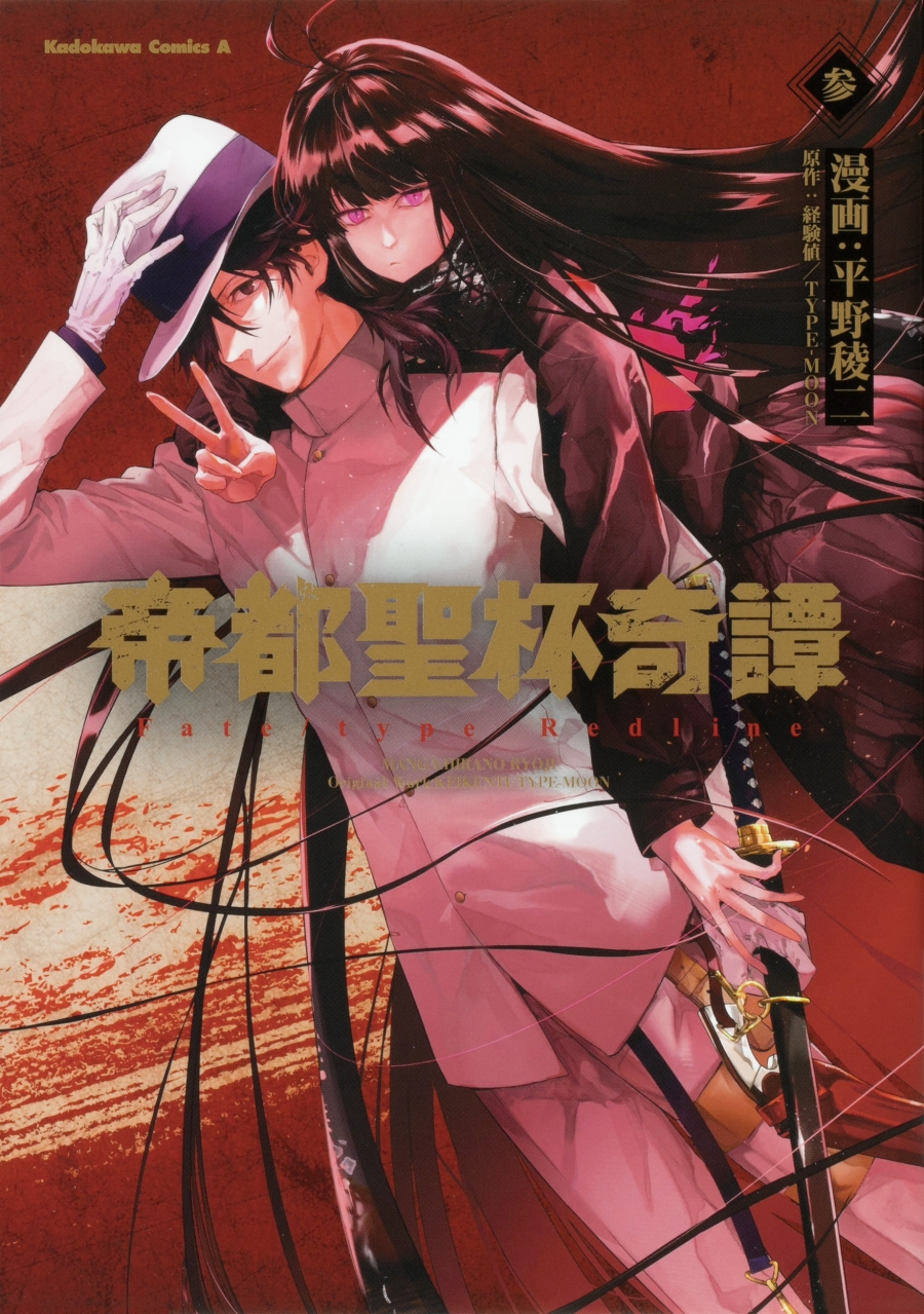 【コミック】帝都聖杯奇譚 Fate/type Redline(3)