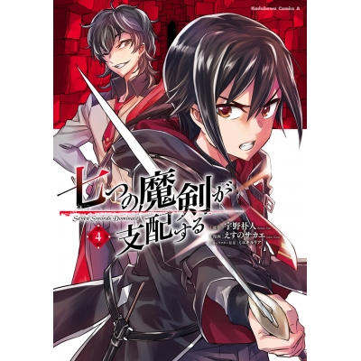 【コミック】七つの魔剣が支配する(4)