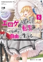 【小説】マジカル★エクスプローラー エロゲの友人キャラに転生したけど、ゲーム知識使って自由に生きる(5)の画像
