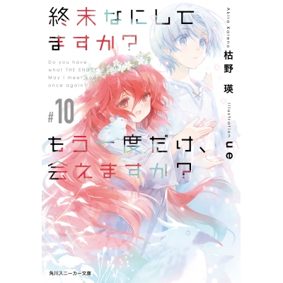 【小説】終末なにしてますか? もう一度だけ、会えますか?#10