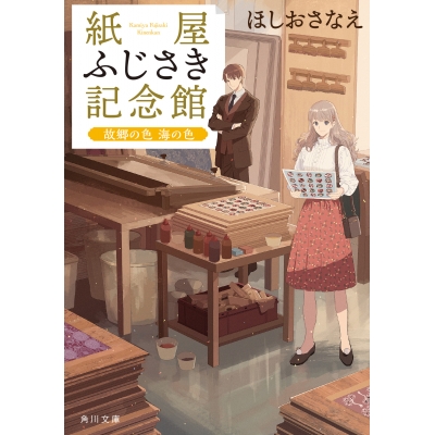 【小説】紙屋ふじさき記念館 故郷の色 海の色