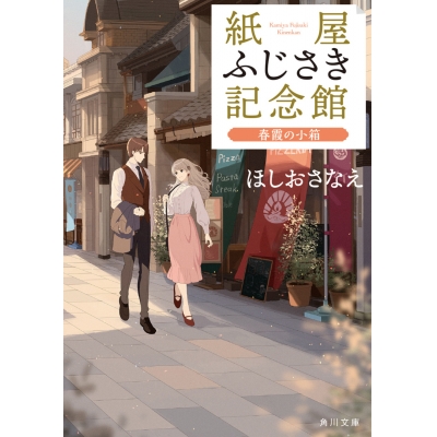 【小説】紙屋ふじさき記念館 春霞の小箱