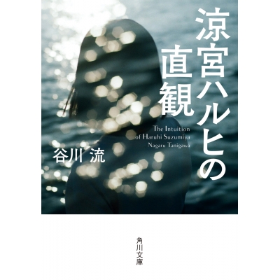 【小説】涼宮ハルヒの直観