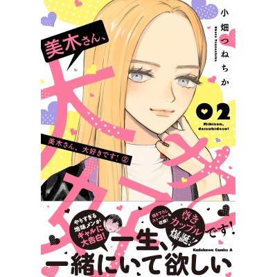【コミック】美木さん、大好きです!(2)