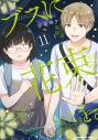 【コミック】ブスに花束を。(11)の画像