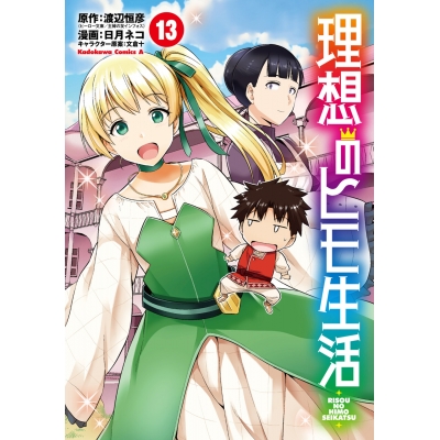 【コミック】理想のヒモ生活(13)