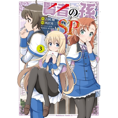 【コミック】賢者の孫SP(3)