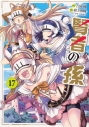 【コミック】賢者の孫(17)の画像