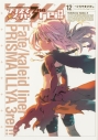 【コミック】Fate/kaleid liner プリズマ☆イリヤ ドライ!!(12)の画像