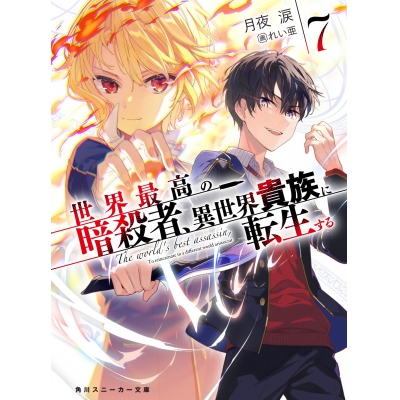 【小説】世界最高の暗殺者、異世界貴族に転生する(7)