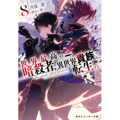 【小説】世界最高の暗殺者、異世界貴族に転生する(8)