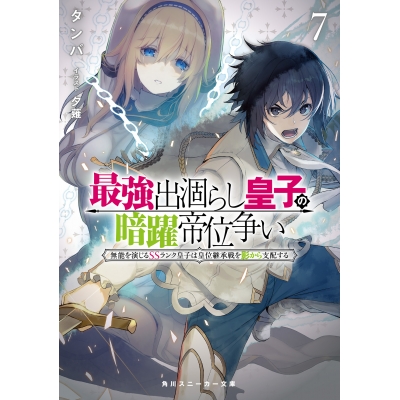 【小説】最強出涸らし皇子の暗躍帝位争い 無能を演じるSSランク皇子は皇位継承戦を影から支配する(7)