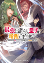 【小説】最強出涸らし皇子の暗躍帝位争い 無能を演じるSSランク皇子は皇位継承戦を影から支配する(8)の画像