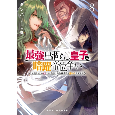 【小説】最強出涸らし皇子の暗躍帝位争い 無能を演じるSSランク皇子は皇位継承戦を影から支配する(8)