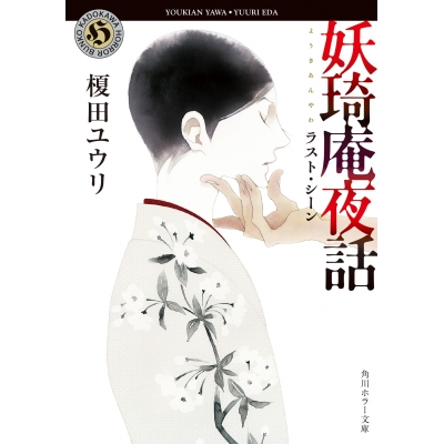【小説】妖奇庵夜話 ラスト・シーン
