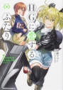 【コミック】HGに恋するふたり(3)の画像