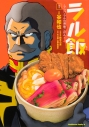 【コミック】ラル飯 -ランバ・ラルの背徳ごはん-(1)の画像