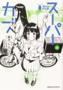 【コミック】スーパーカブ(6)の画像