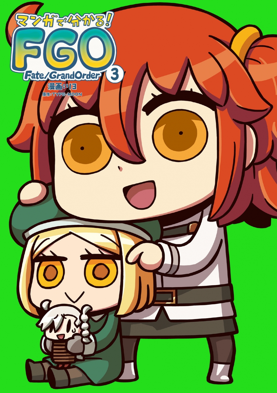 【コミック】マンガで分かる! Fate/Grand Order(3)