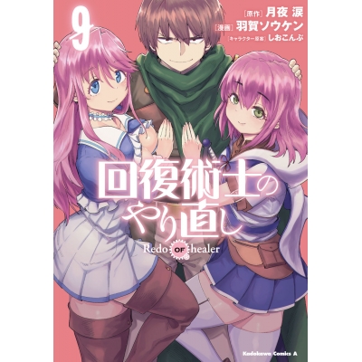 【コミック】回復術士のやり直し(9)