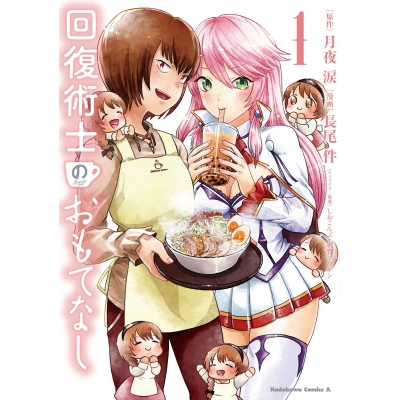 【コミック】回復術士のおもてなし(1)
