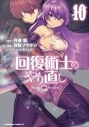 【コミック】回復術士のやり直し(10)の画像