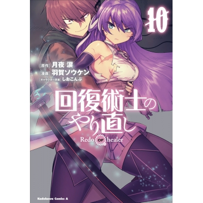 【コミック】回復術士のやり直し(10)
