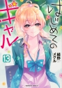 【コミック】はじめてのギャル(13)の画像