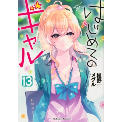 【コミック】はじめてのギャル(13)