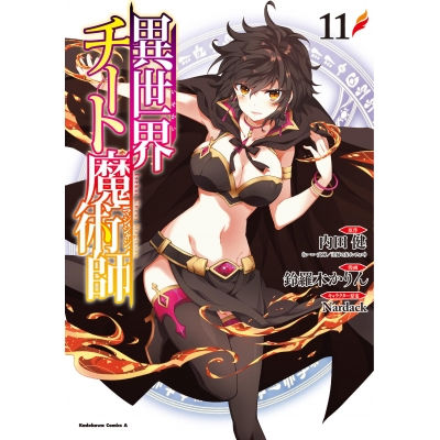 【コミック】異世界チート魔術師(11)