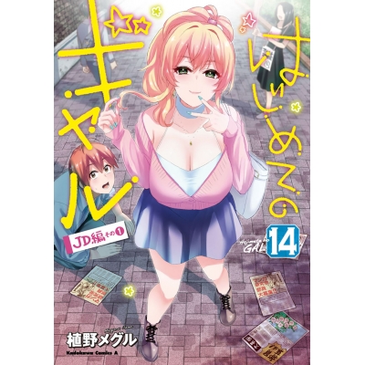 【コミック】はじめてのギャル(14)