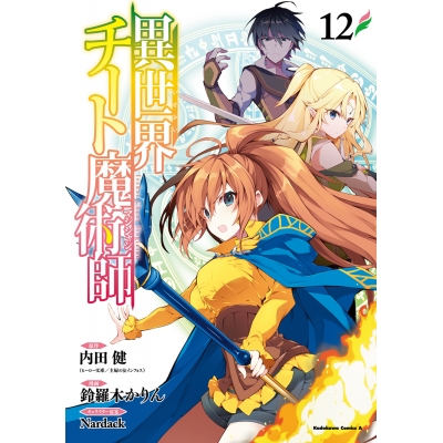 【コミック】異世界チート魔術師(12)