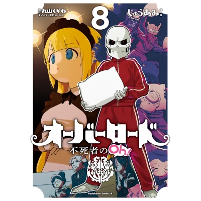 【コミック】オーバーロード 不死者のOh!(8)