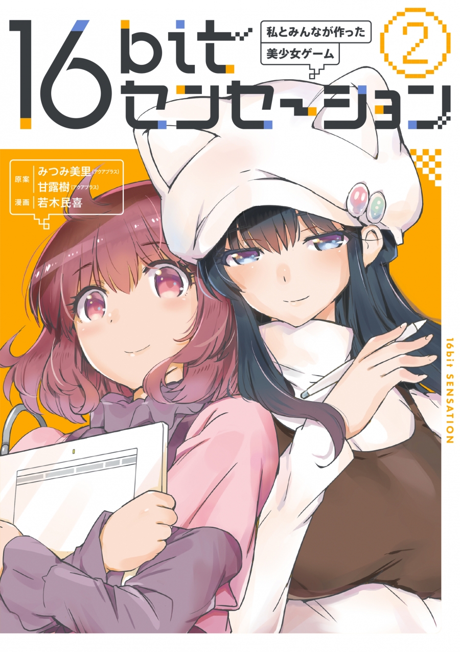 【コミック】16bitセンセーション(2) 私とみんなが作った美少女ゲーム