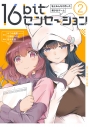 【コミック】16bitセンセーション(2) 私とみんなが作った美少女ゲームの画像