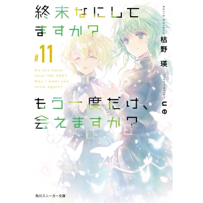 【小説】終末なにしてますか? もう一度だけ、会えますか?#11